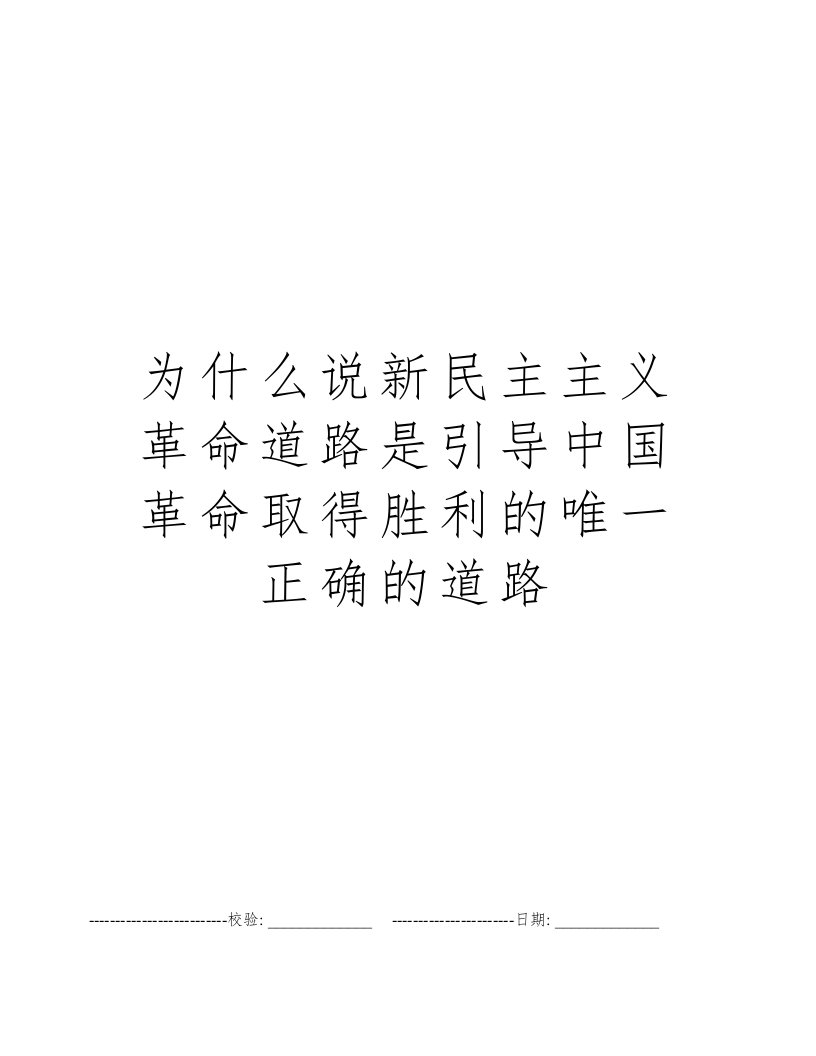 为什么说新民主主义革命道路是引导中国革命取得胜利的唯一正确的道路