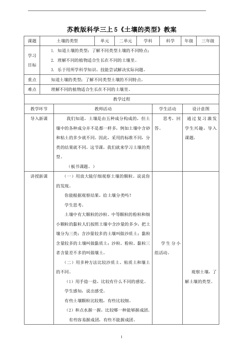 【教案】5-土壤的类型--三年级上册科学-苏教版