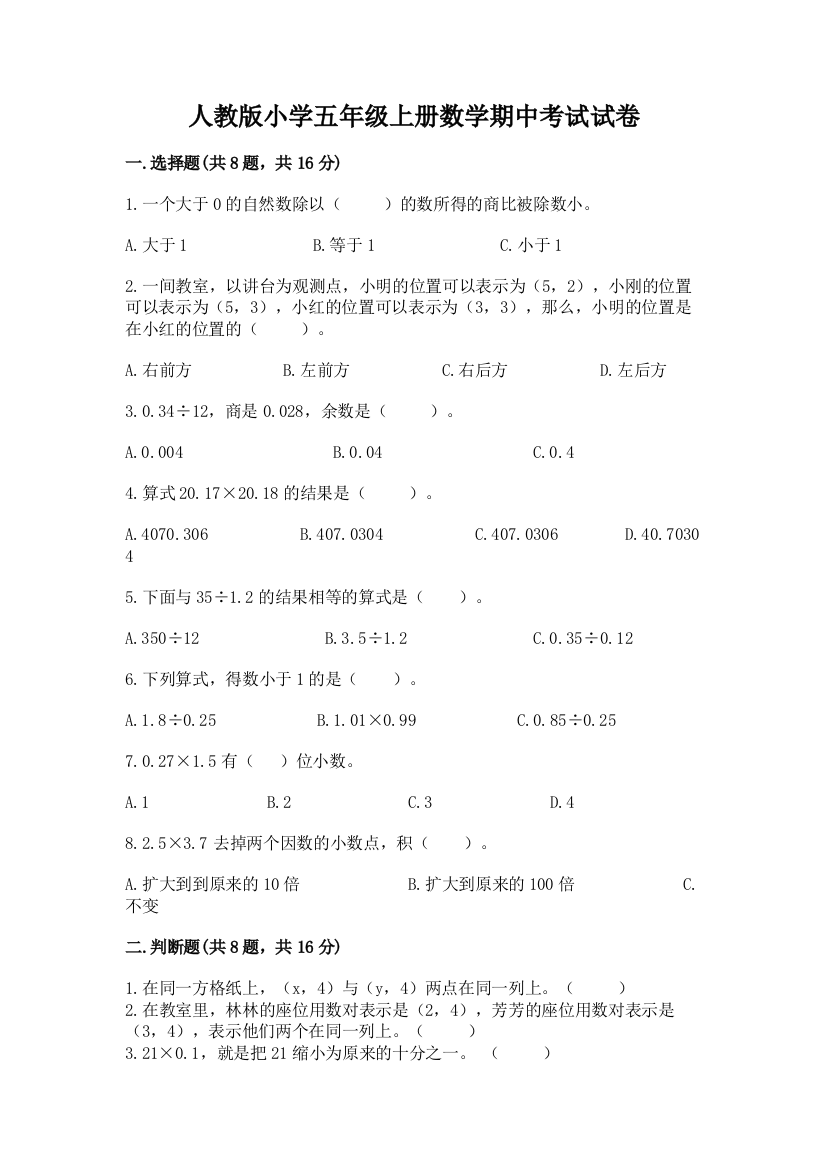 人教版小学五年级上册数学期中考试试卷及答案