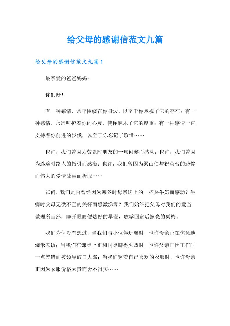 给父母的感谢信范文九篇