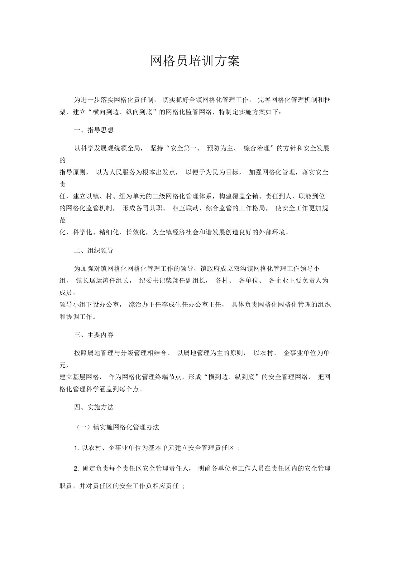 网格员培训方案