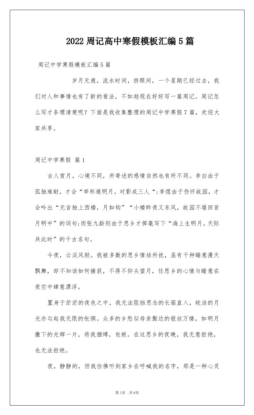 2022周记高中寒假模板汇编5篇