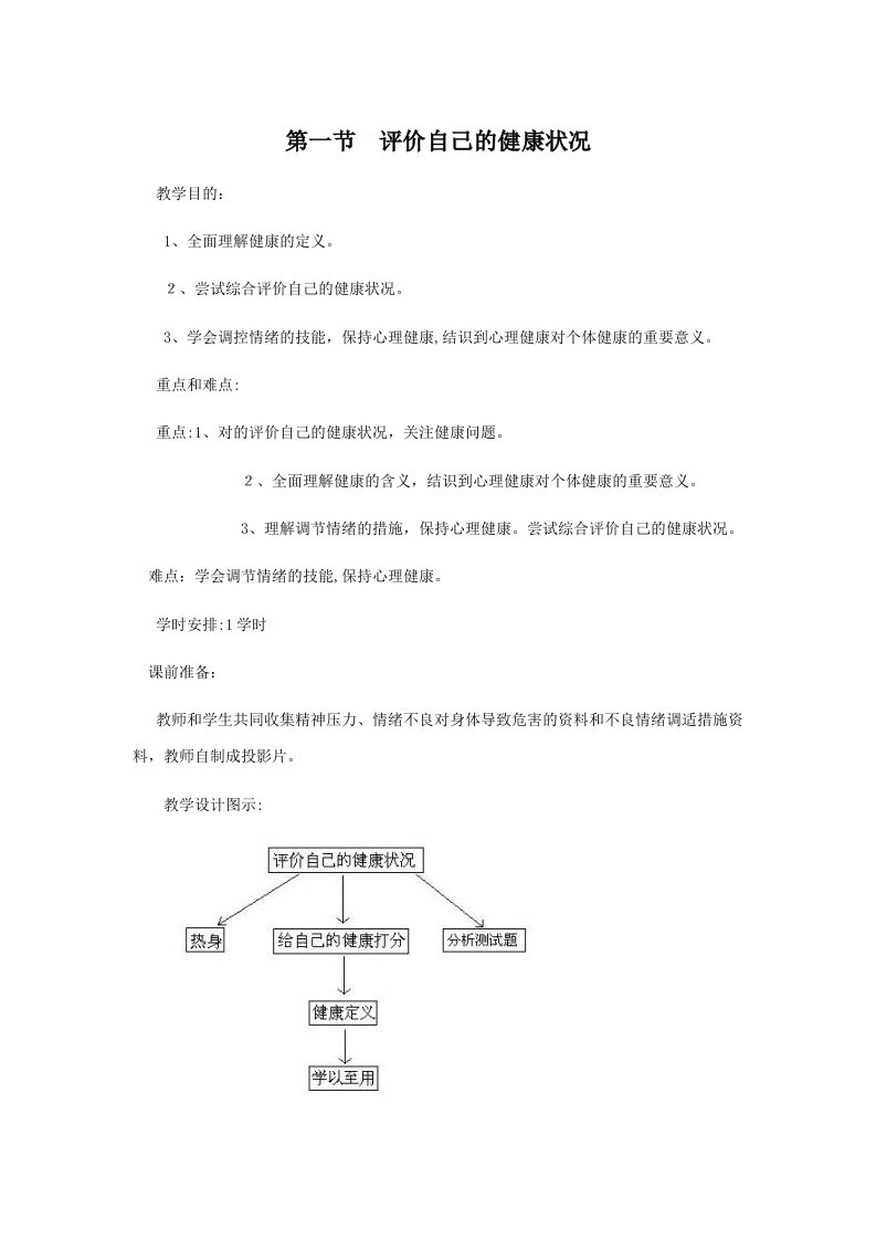 人教版八年级生物下册第八单元第1节--评价自己的健康状况教案