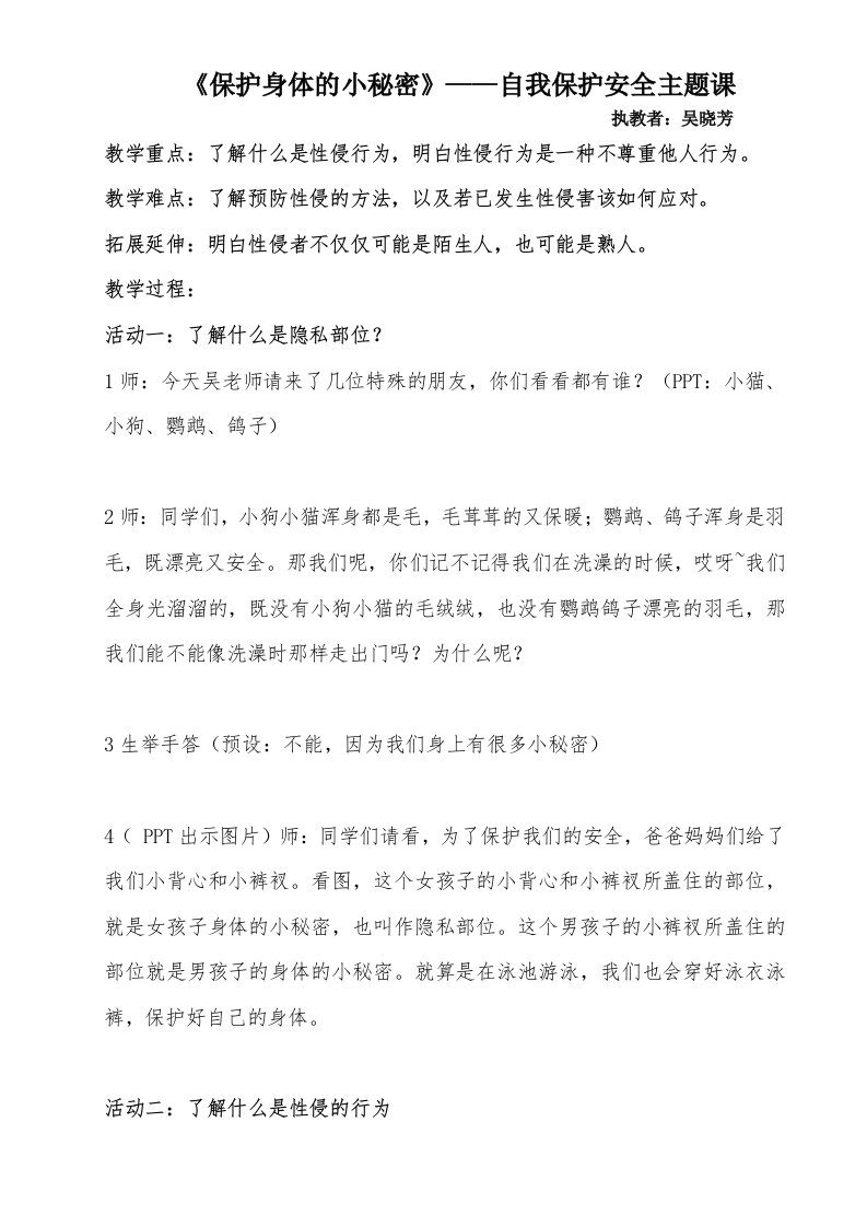 《保护身体的小秘密》——自我保护安全主题课