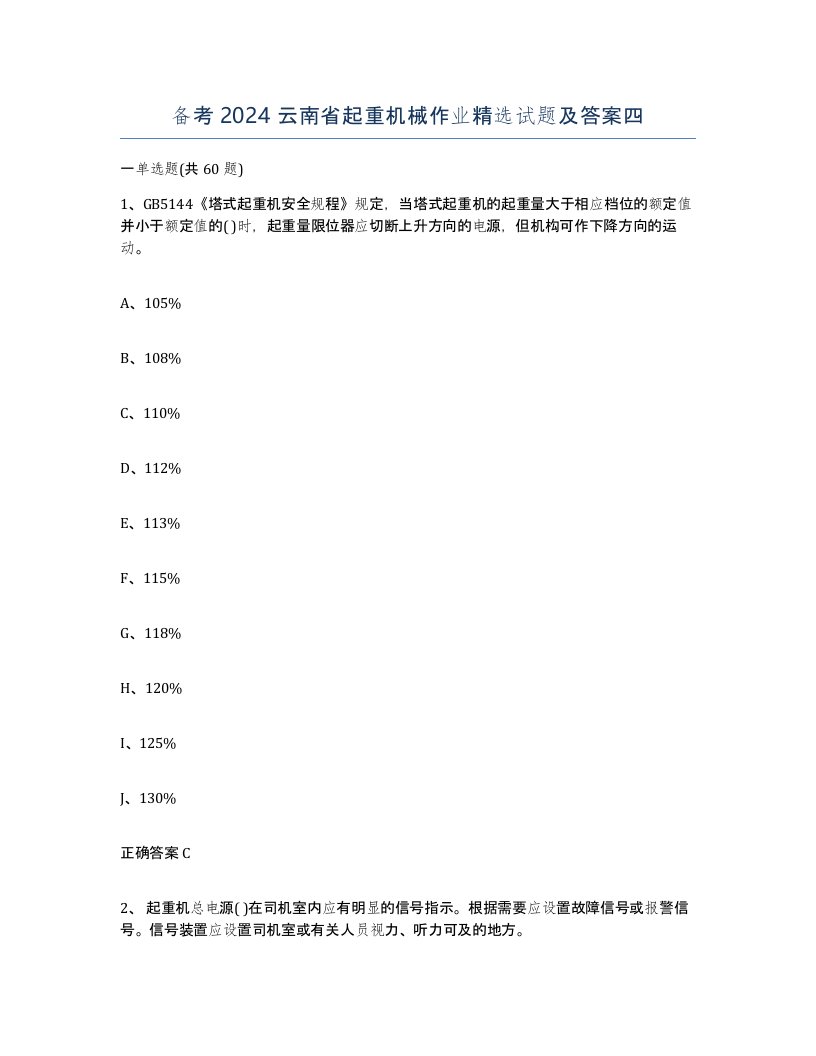 备考2024云南省起重机械作业试题及答案四