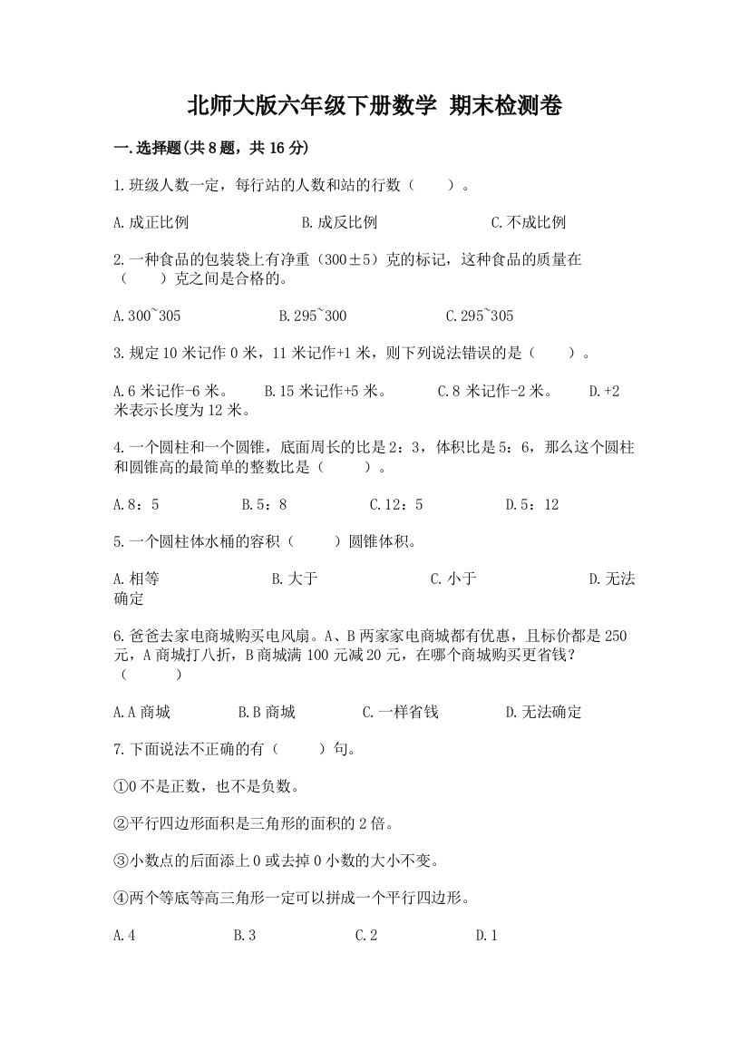 北师大版六年级下册数学