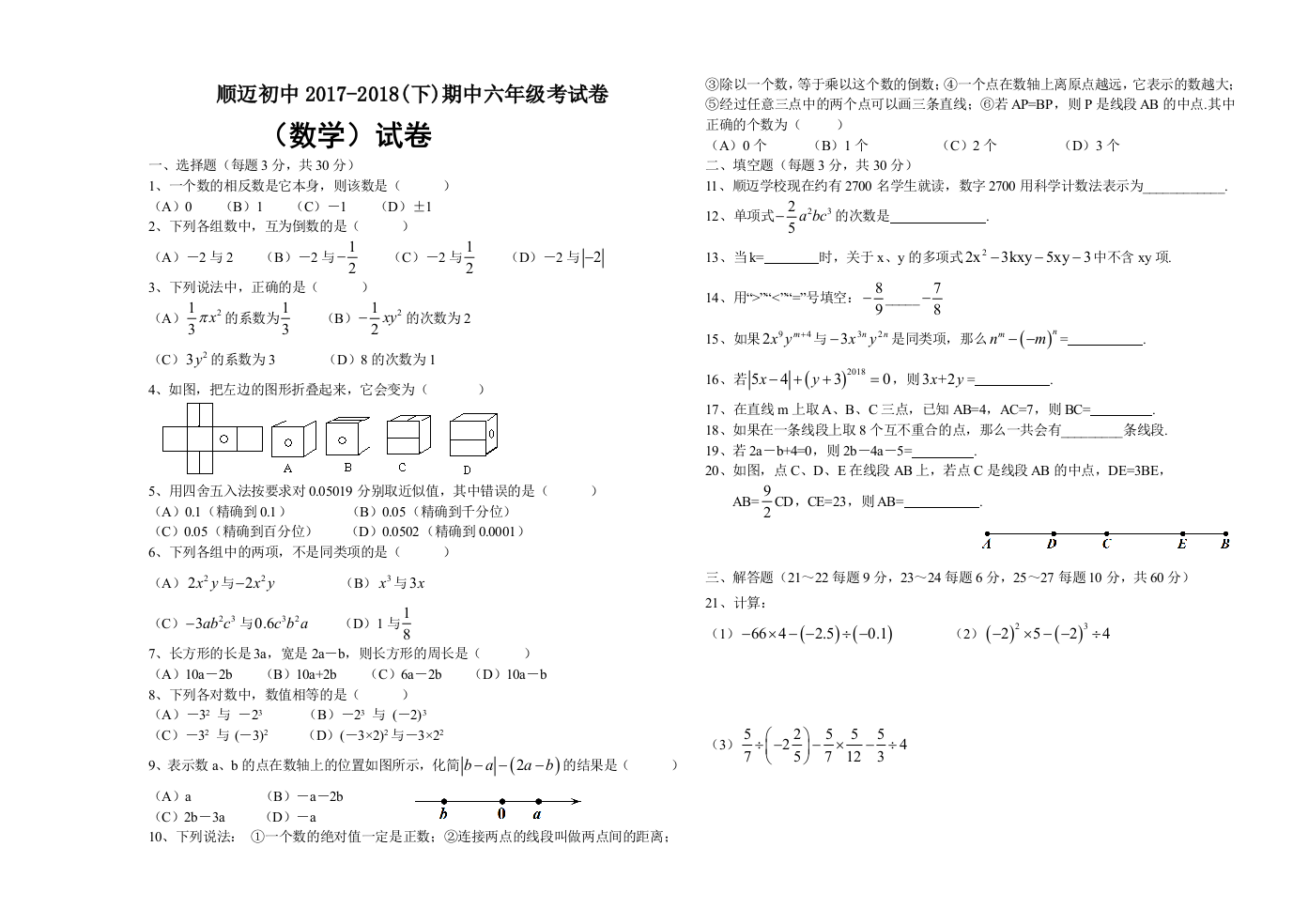 哈尔滨市顺迈初中20172018下期中六年级考试数学试题无答案