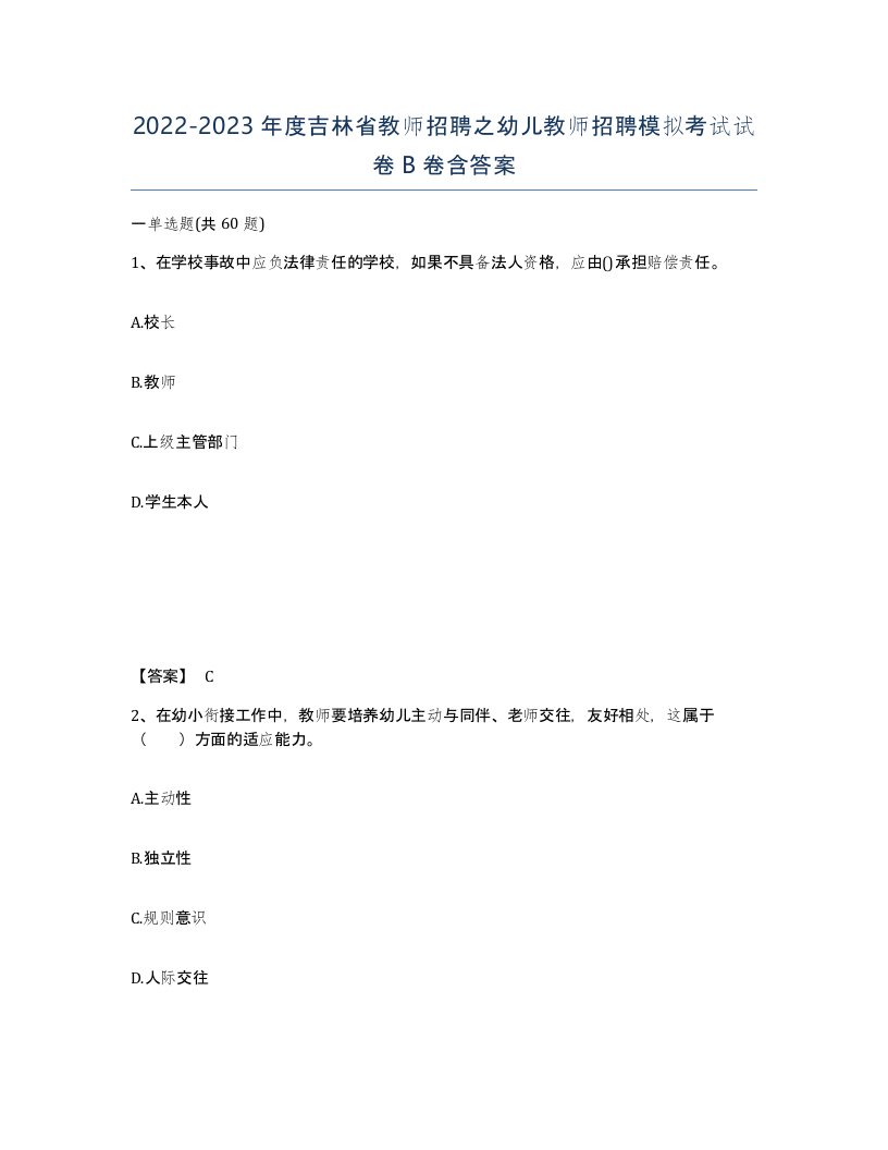 2022-2023年度吉林省教师招聘之幼儿教师招聘模拟考试试卷B卷含答案