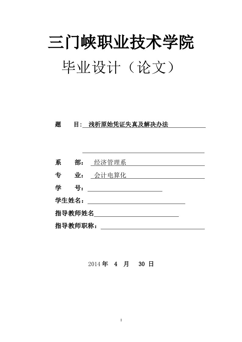 浅析原始凭证失真及解决办法毕业论文