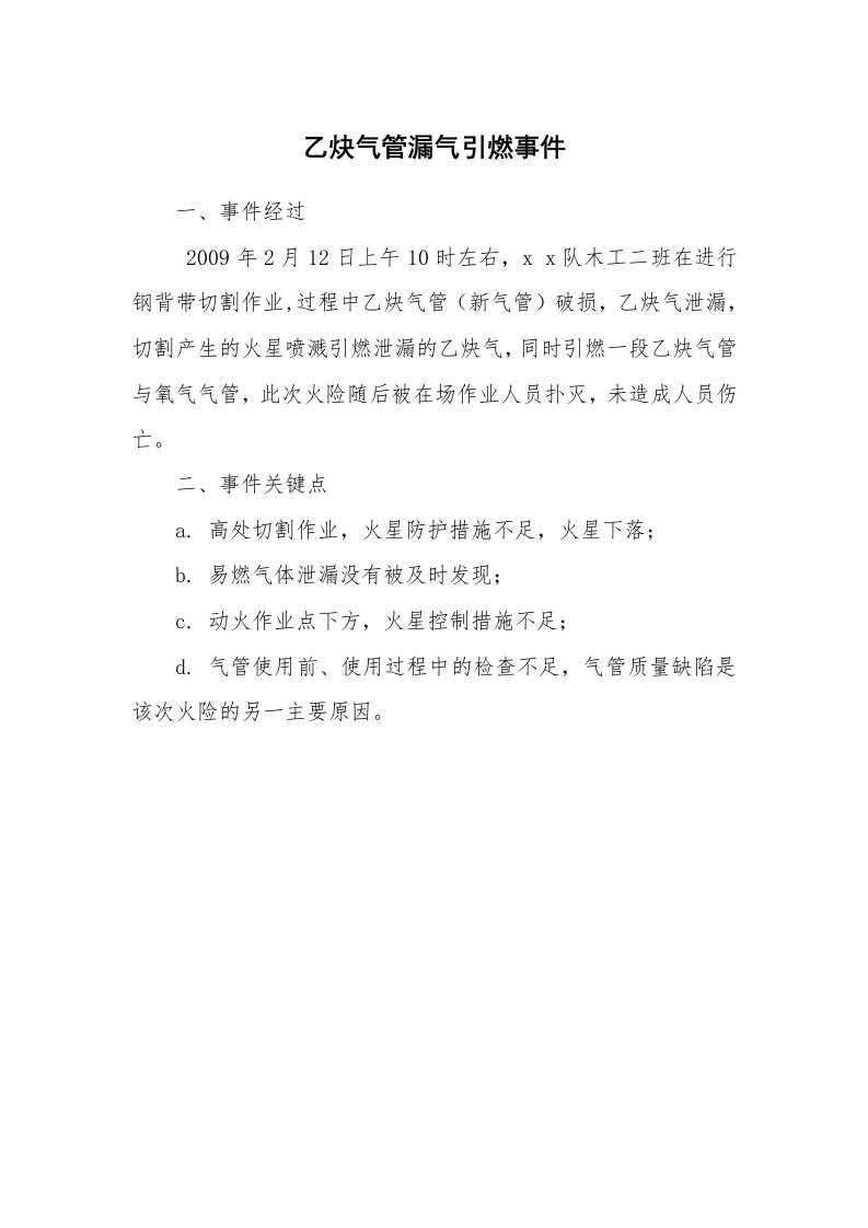 事故案例_案例分析_乙炔气管漏气引燃事件