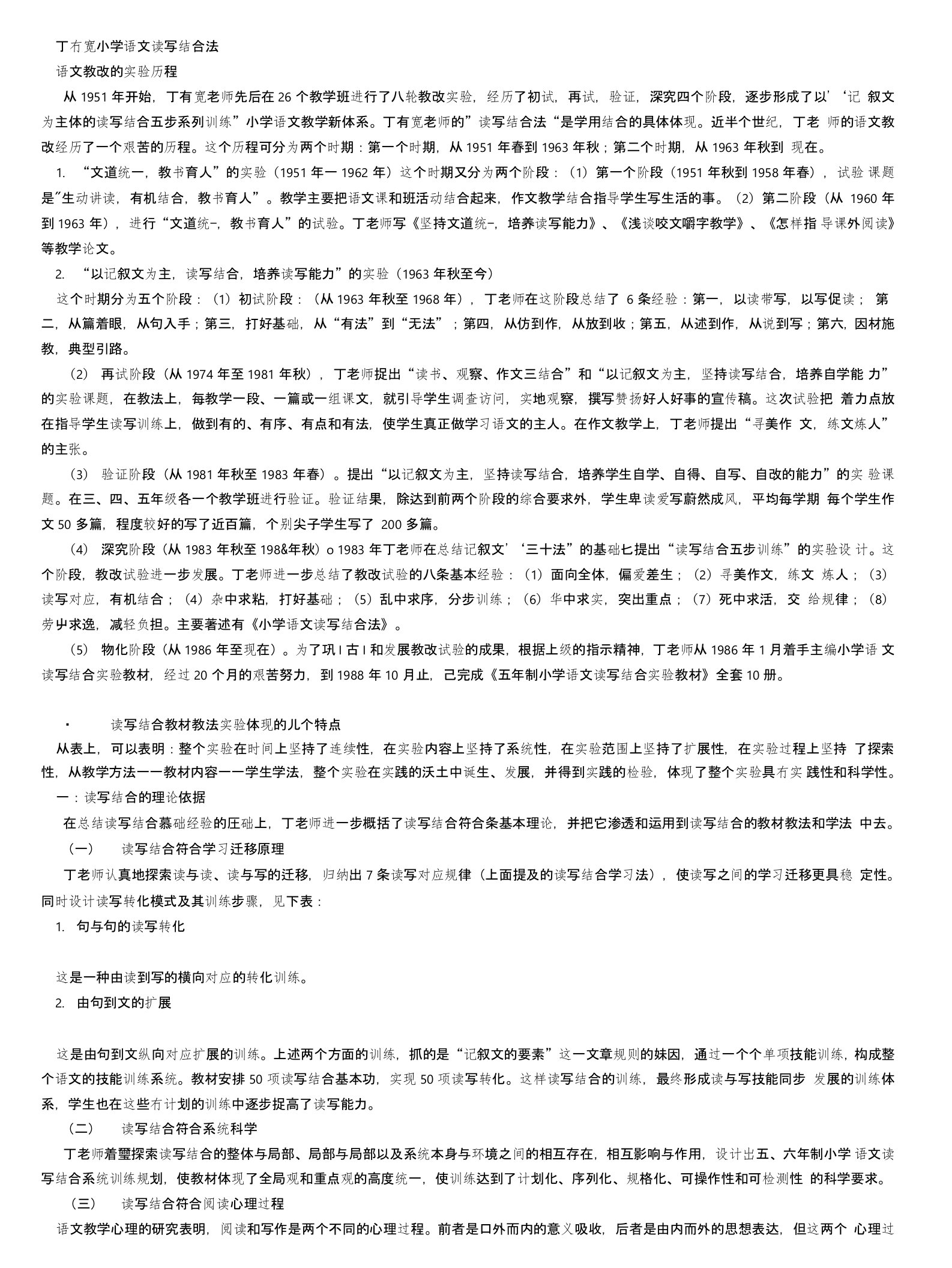 丁有宽小学语文读写结合法