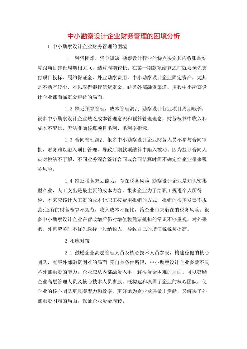 精选中小勘察设计企业财务管理的困境分析