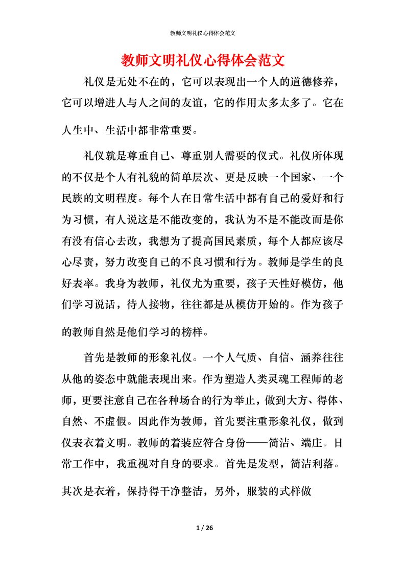 教师文明礼仪心得体会范文