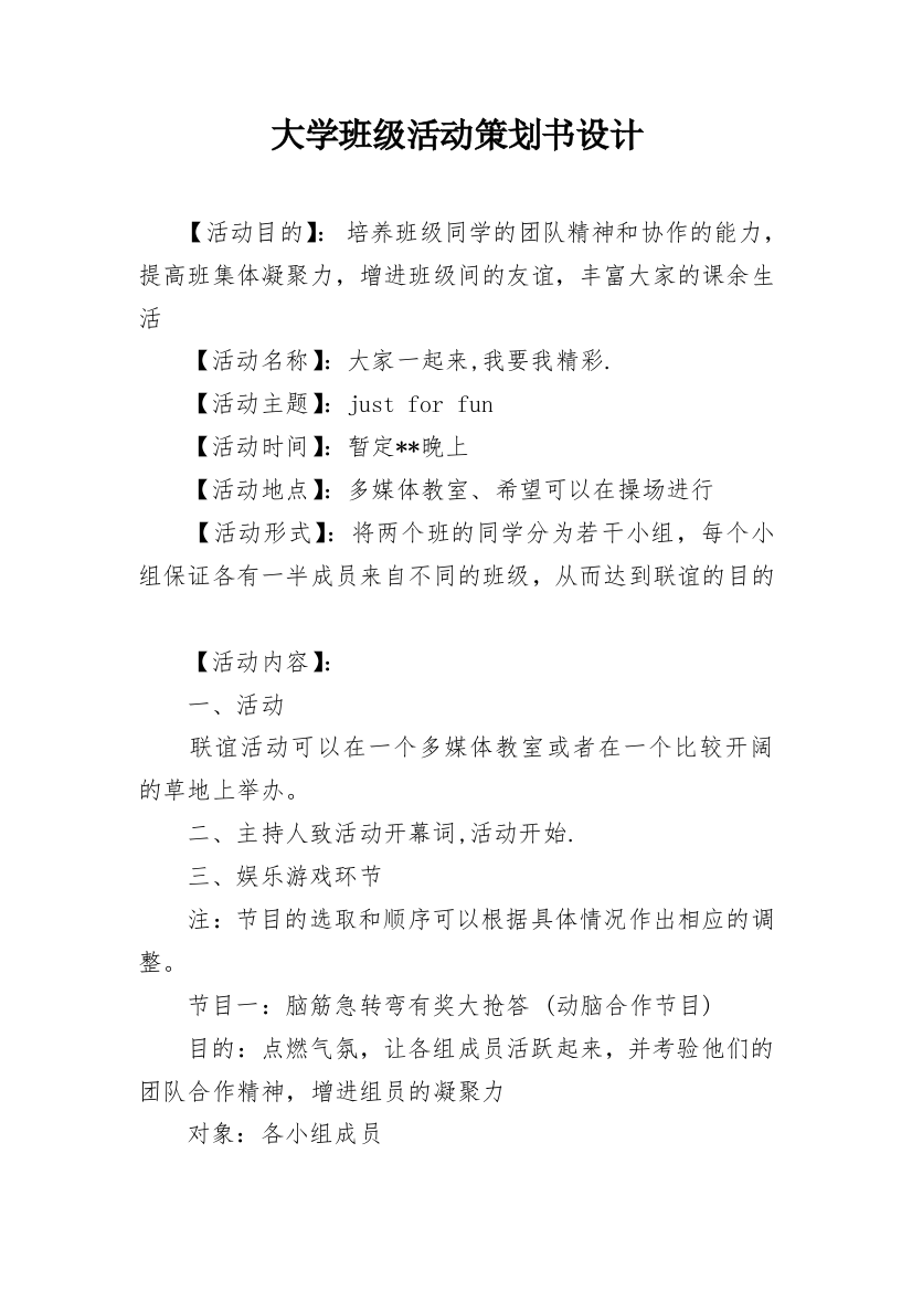 大学班级活动策划书设计