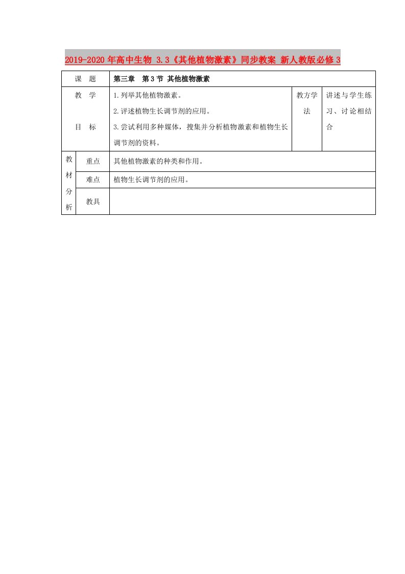 2019-2020年高中生物