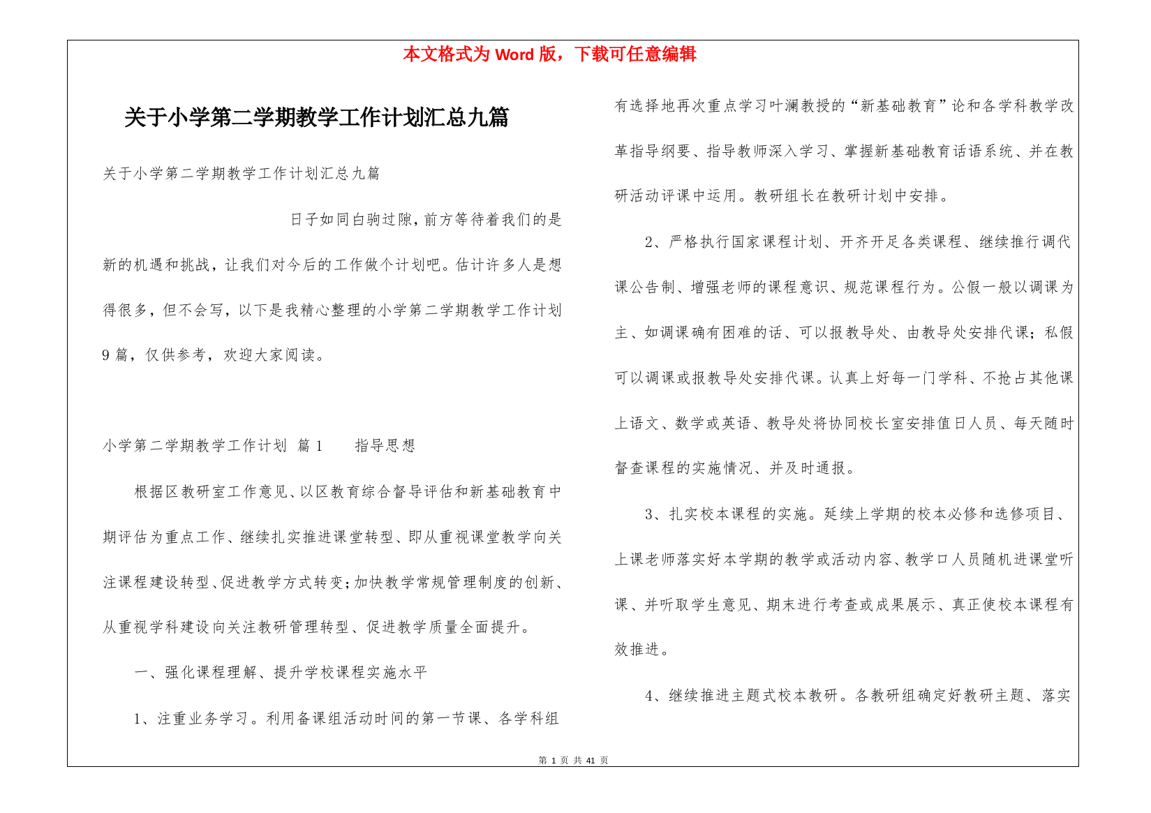 关于小学第二学期教学工作计划汇总九篇