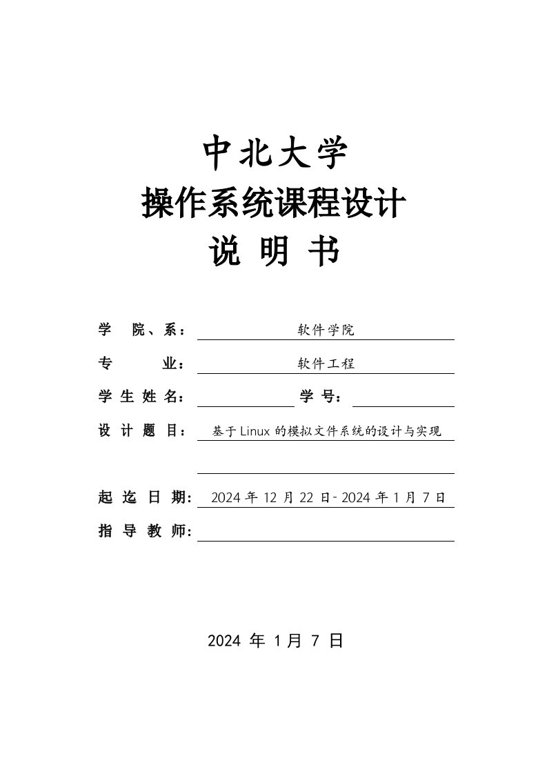 基于Linux的模拟文件系统的设计与实现