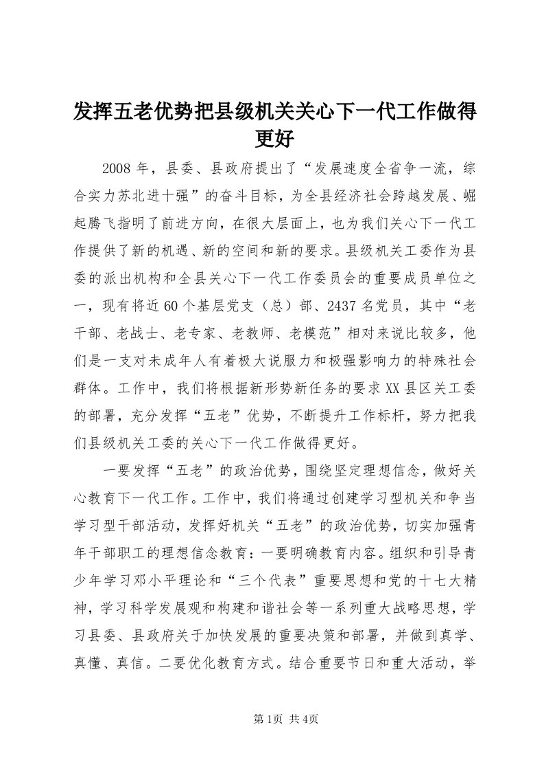 发挥五老优势把县级机关关心下一代工作做得更好