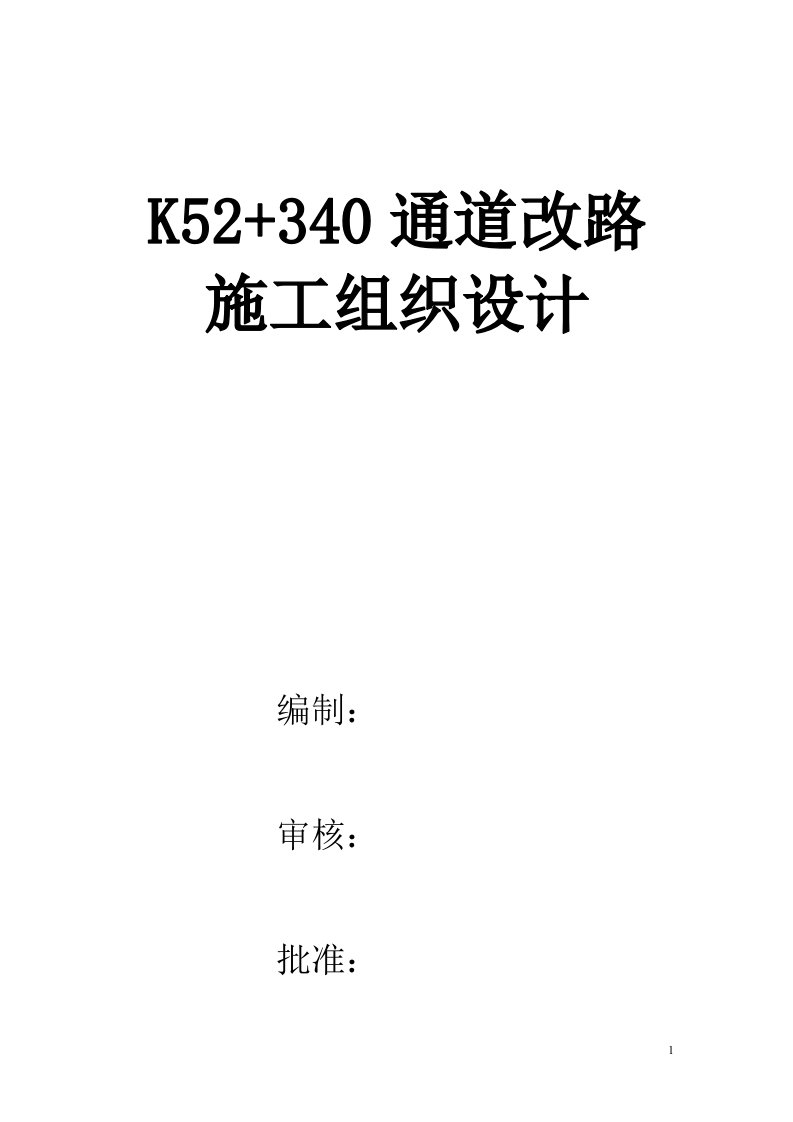 k52+340通道改路施工组织设计