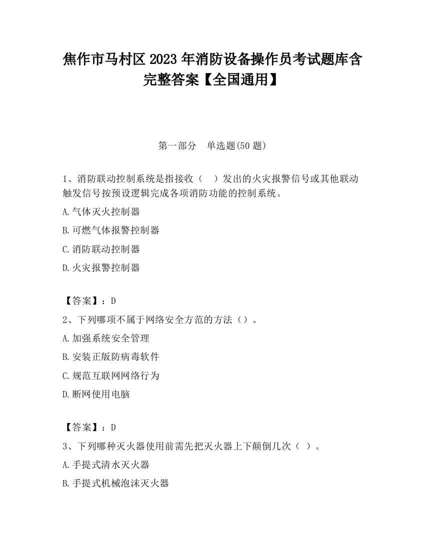 焦作市马村区2023年消防设备操作员考试题库含完整答案【全国通用】