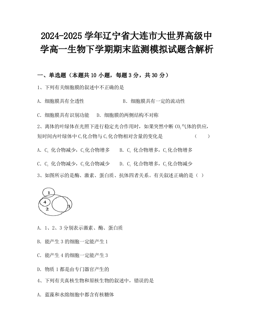 2024-2025学年辽宁省大连市大世界高级中学高一生物下学期期末监测模拟试题含解析