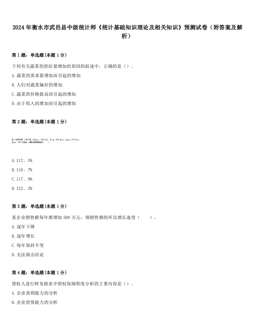 2024年衡水市武邑县中级统计师《统计基础知识理论及相关知识》预测试卷（附答案及解析）