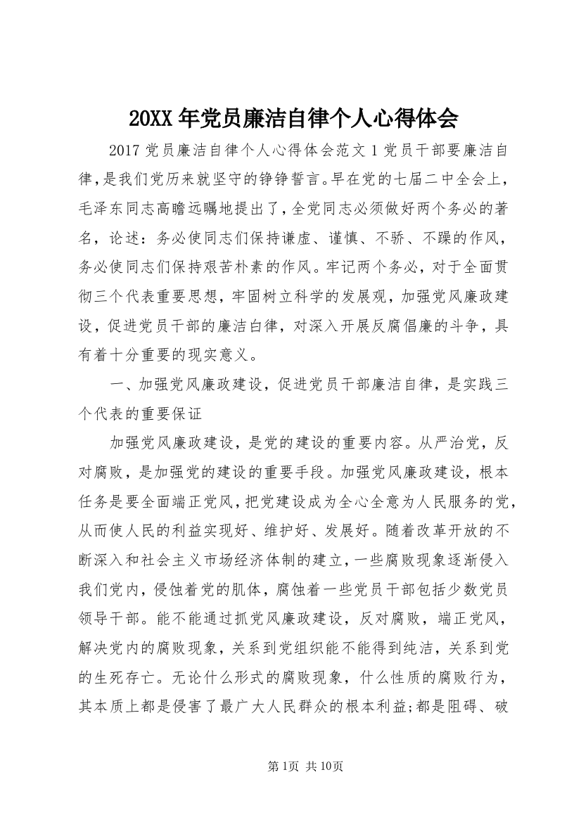 20XX年党员廉洁自律个人心得体会