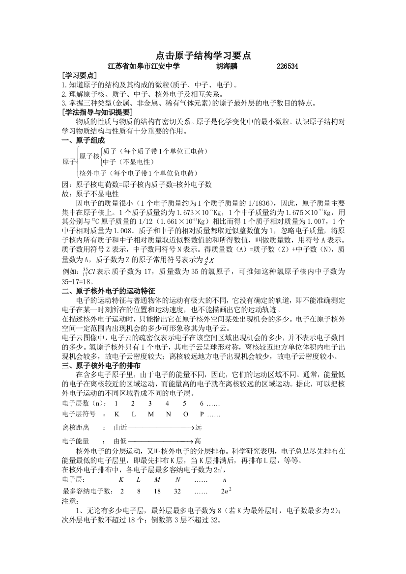 （中小学资料）点击原子结构学习要点