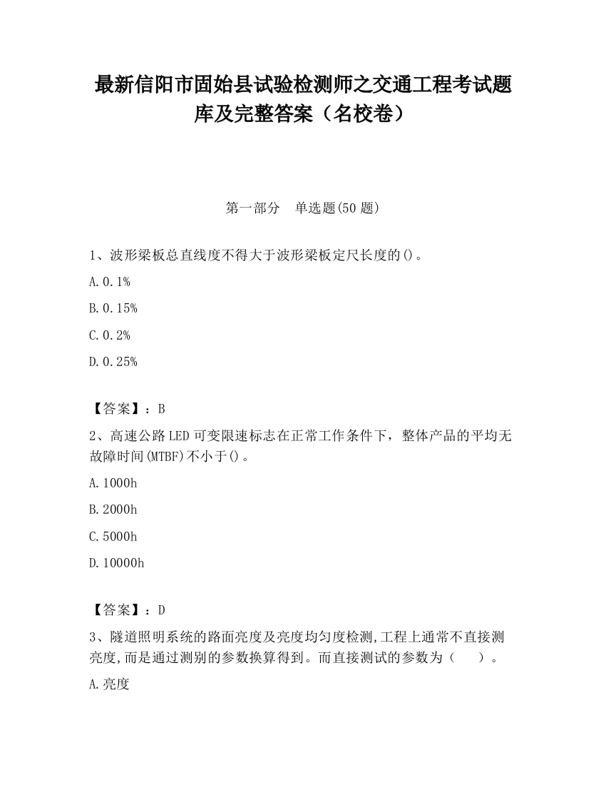 最新信阳市固始县试验检测师之交通工程考试题库及完整答案（名校卷）