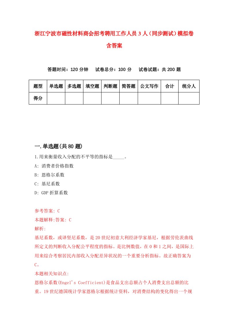 浙江宁波市磁性材料商会招考聘用工作人员3人同步测试模拟卷含答案7