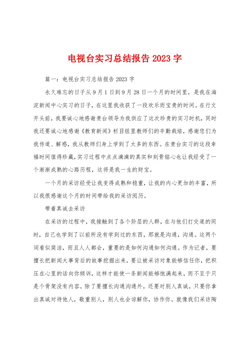 电视台实习总结报告2023年字