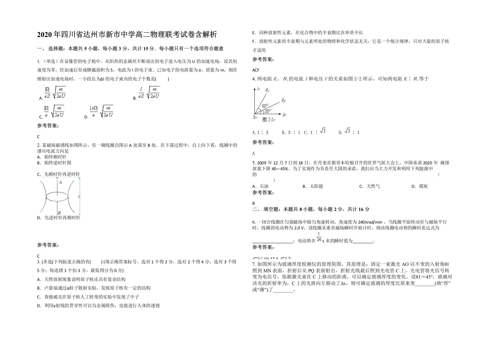 2020年四川省达州市新市中学高二物理联考试卷含解析