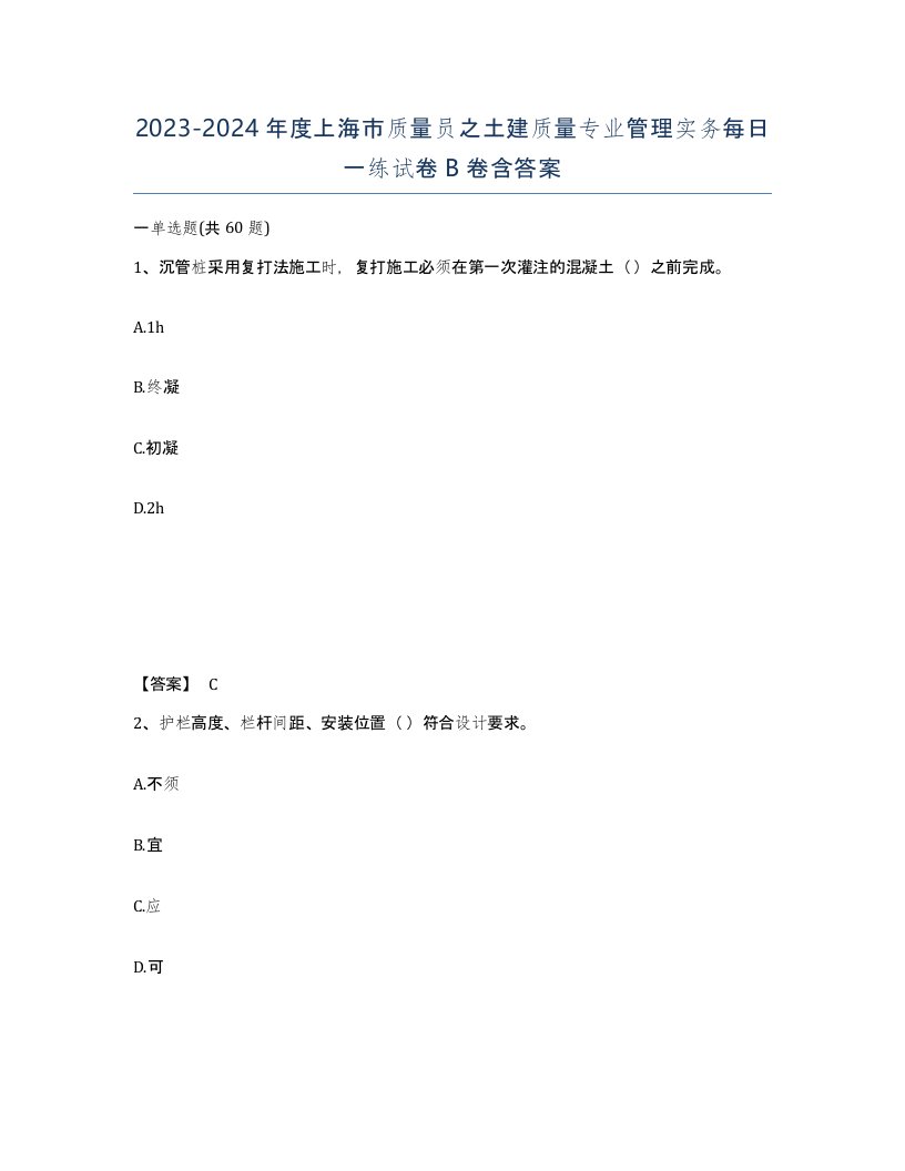 2023-2024年度上海市质量员之土建质量专业管理实务每日一练试卷B卷含答案