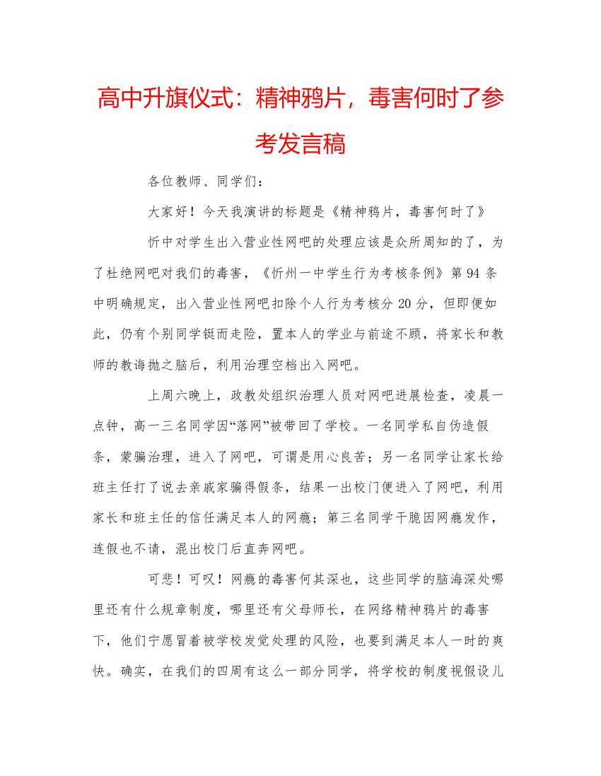 精编高中升旗仪式精神鸦片，毒害何时了参考发言稿