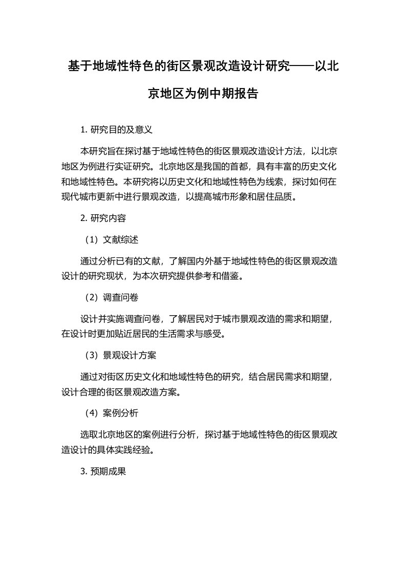 基于地域性特色的街区景观改造设计研究——以北京地区为例中期报告