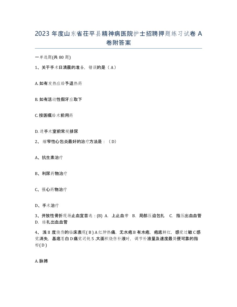 2023年度山东省茌平县精神病医院护士招聘押题练习试卷A卷附答案