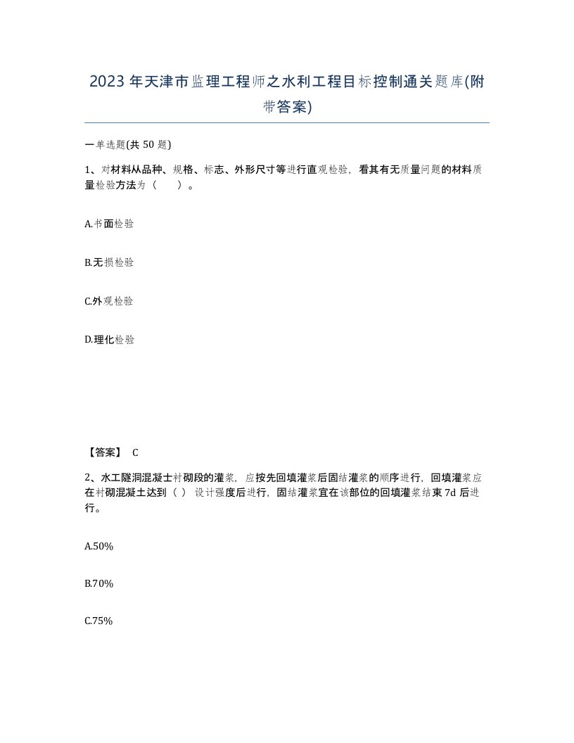 2023年天津市监理工程师之水利工程目标控制通关题库附带答案