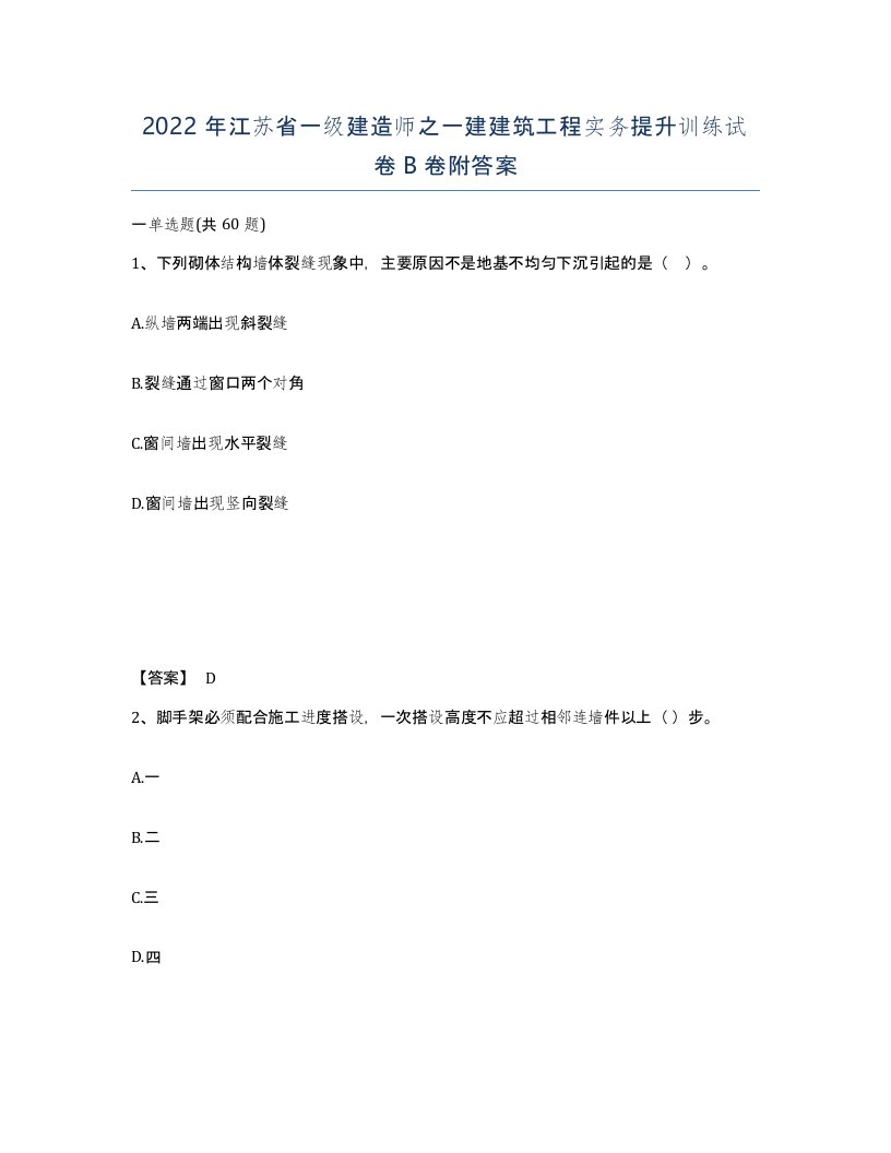 2022年江苏省一级建造师之一建建筑工程实务提升训练试卷B卷附答案