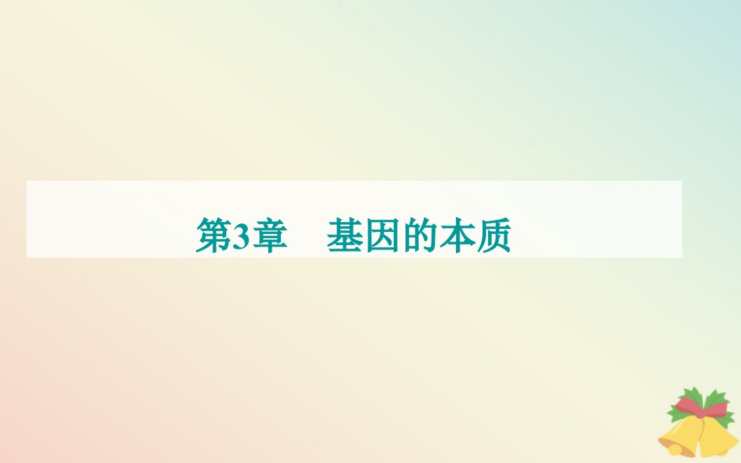 新教材2023高中生物第3章基因的本质第3节DNA的复制课件新人教版必修2