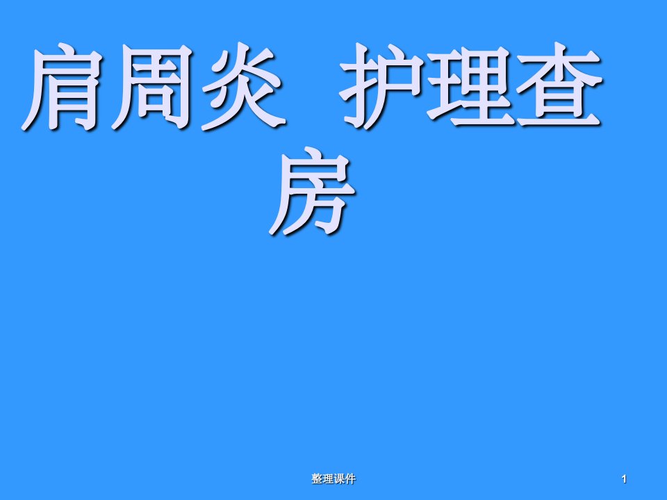 肩周炎的护理查房