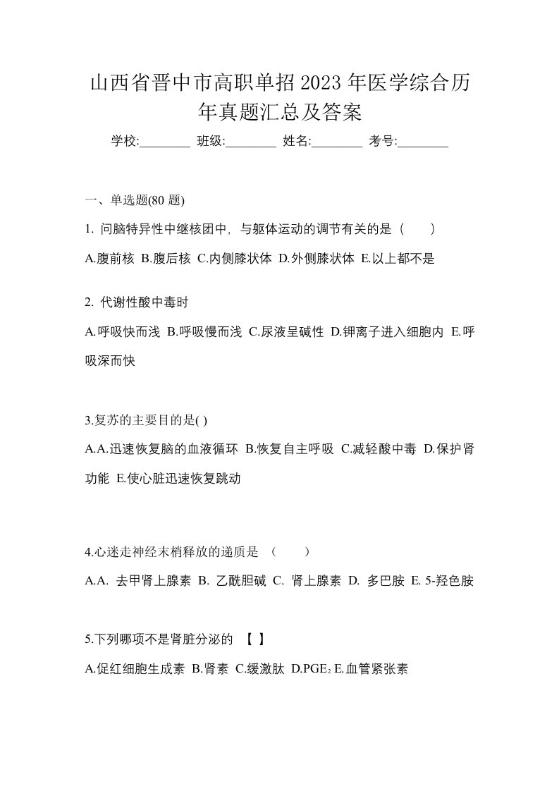 山西省晋中市高职单招2023年医学综合历年真题汇总及答案