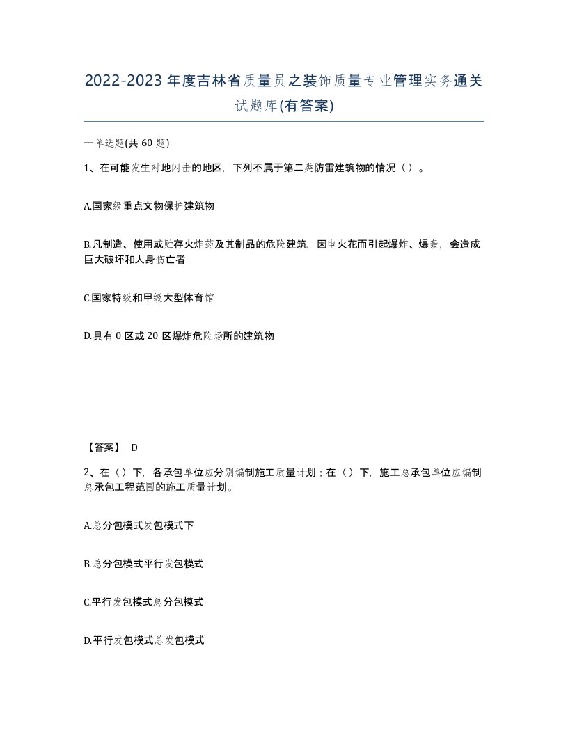 2022-2023年度吉林省质量员之装饰质量专业管理实务通关试题库有答案