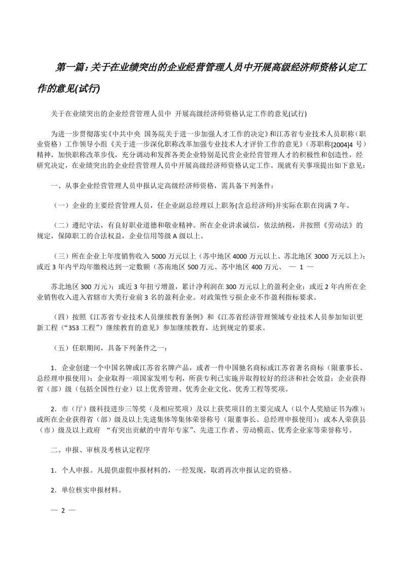 关于在业绩突出的企业经营管理人员中开展高级经济师资格认定工作的意见(试行)（精选多篇）[修改版]