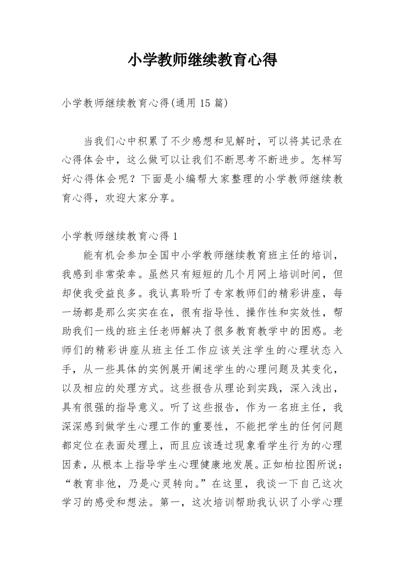 小学教师继续教育心得