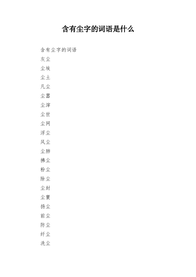 含有尘字的词语是什么