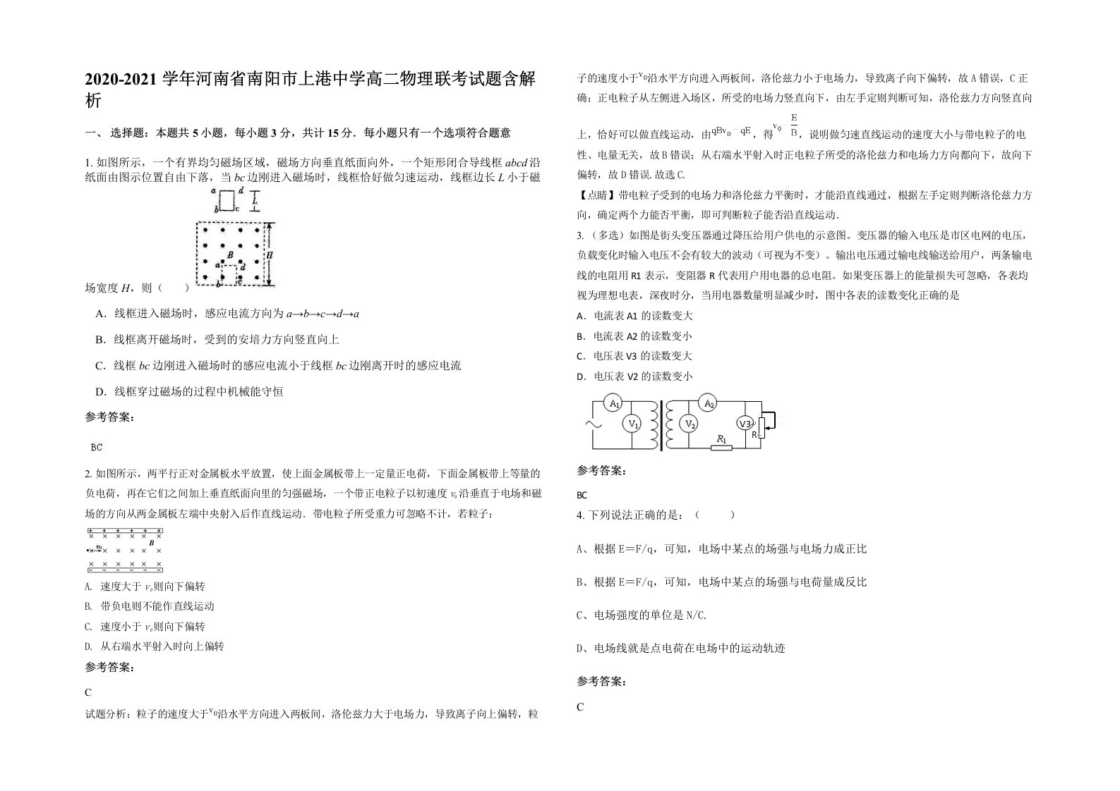 2020-2021学年河南省南阳市上港中学高二物理联考试题含解析