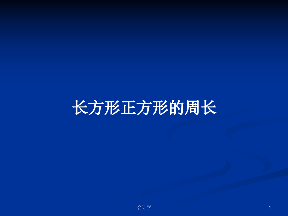 长方形正方形的周长学习教案