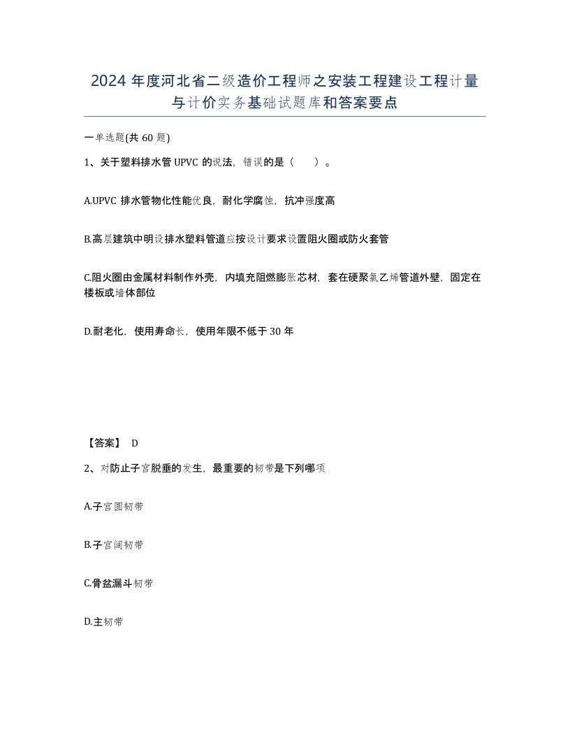 2024年度河北省二级造价工程师之安装工程建设工程计量与计价实务基础试题库和答案要点