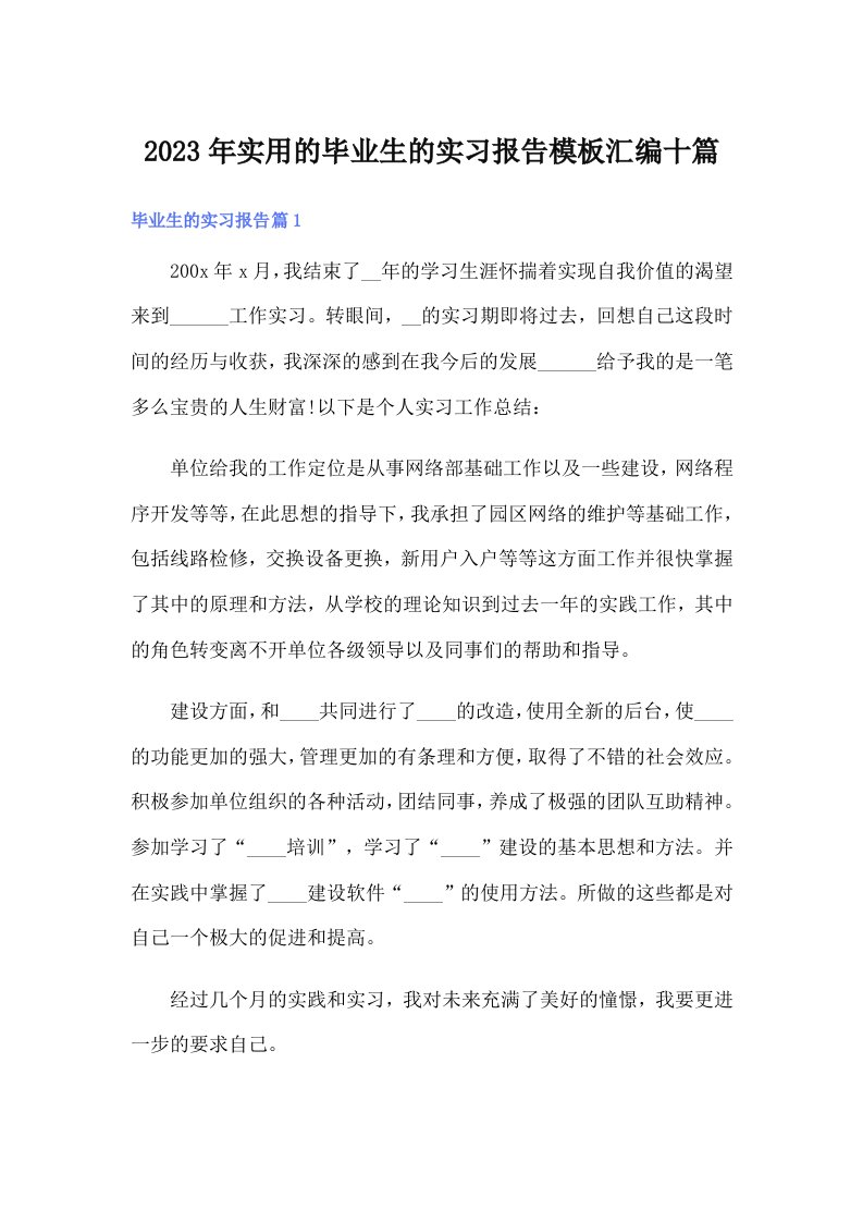 实用的毕业生的实习报告模板汇编十篇