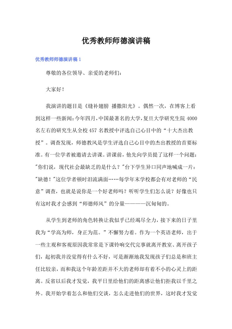 优秀教师师德演讲稿